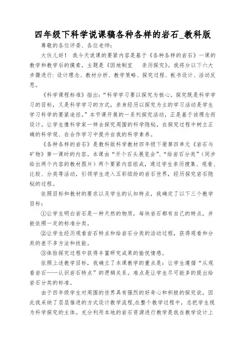 四年级下科学说课稿各种各样的岩石_教科版