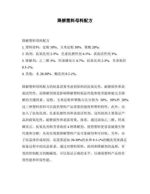 降解塑料母料配方