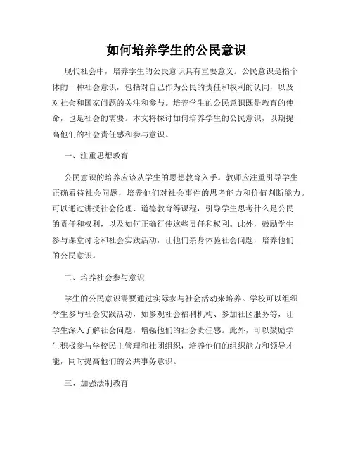 如何培养学生的公民意识