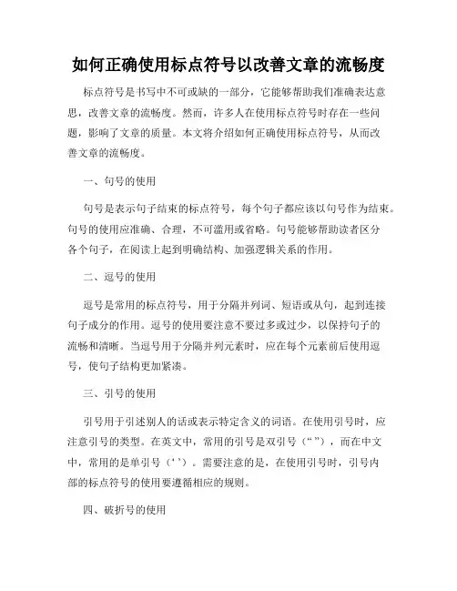 如何正确使用标点符号以改善文章的流畅度