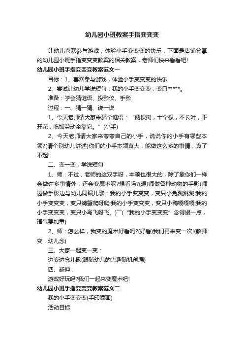 幼儿园小班教案手指变变变