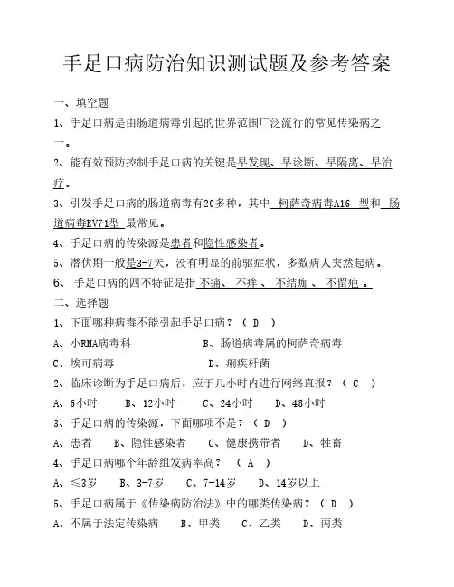手足口病防治知识测试题及参考答案
