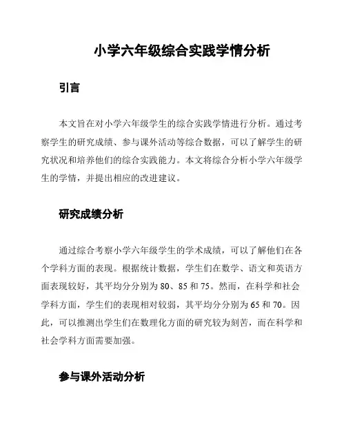 小学六年级综合实践学情分析
