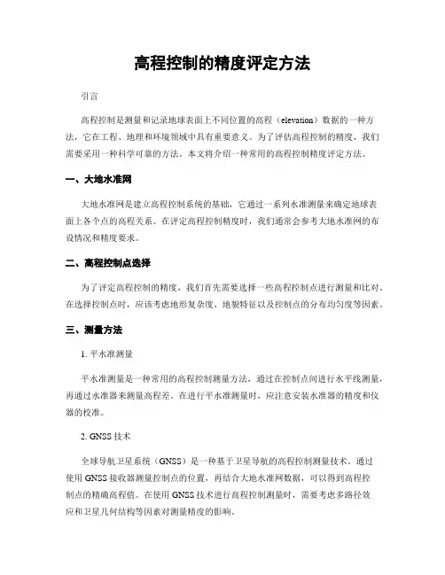 高程控制的精度评定方法