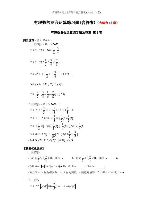 有理数的混合运算练习题(含答案)(大综合17套)
