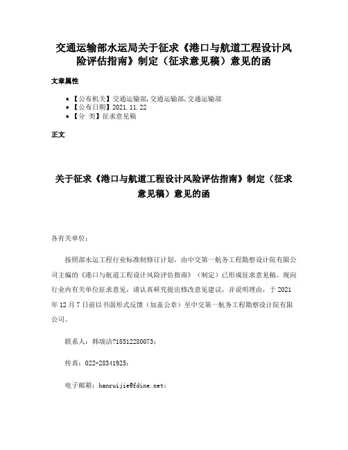交通运输部水运局关于征求《港口与航道工程设计风险评估指南》制定（征求意见稿）意见的函