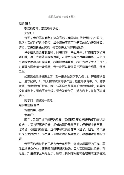 组长发言稿（精选8篇）