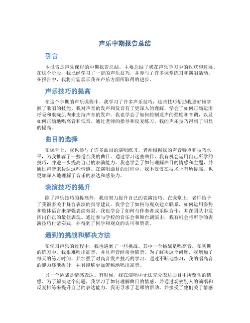 声乐中期报告总结