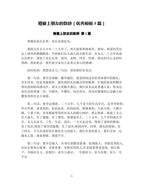 婚宴上朋友的致辞(优秀模板5篇)