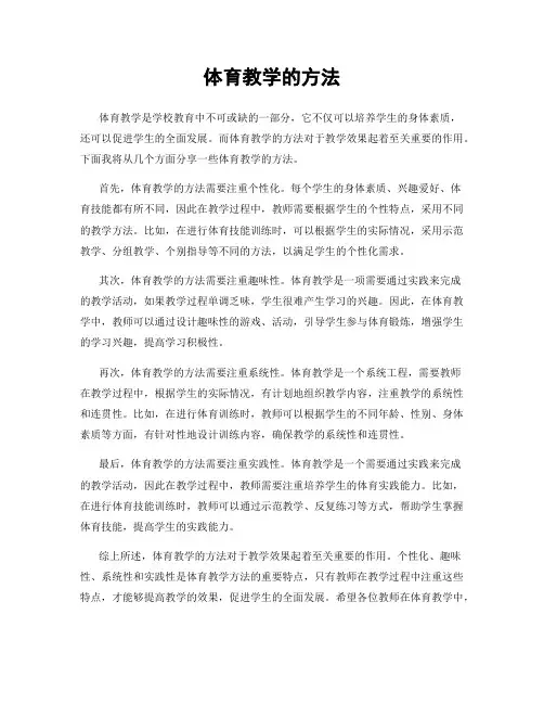 体育教学的方法