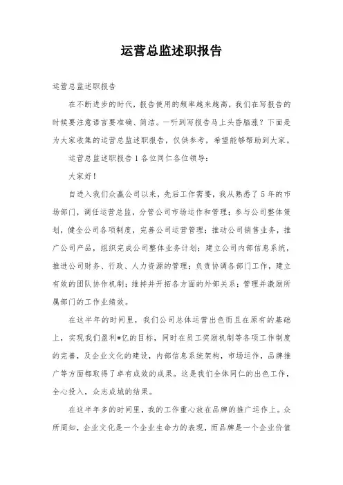 运营总监述职报告