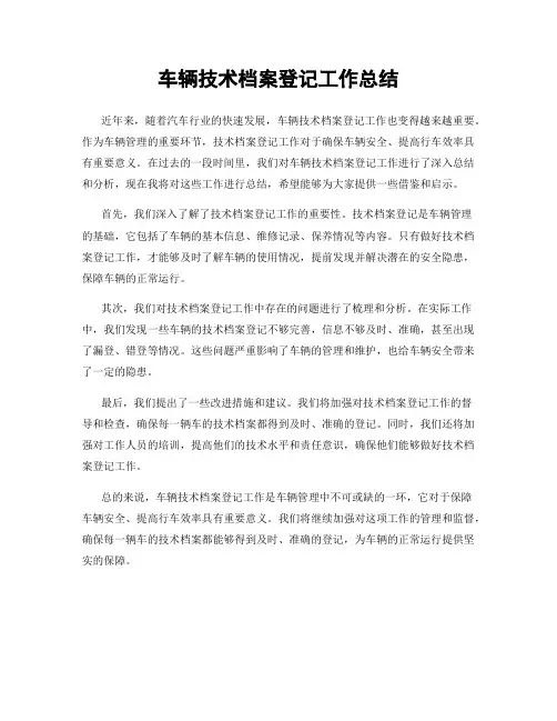 车辆技术档案登记工作总结