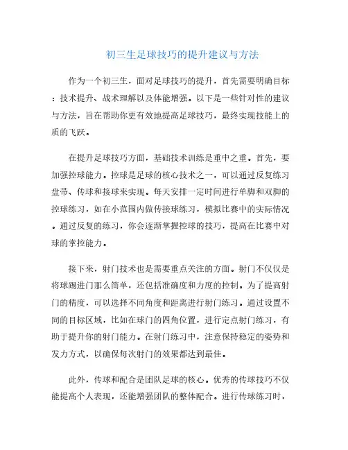初三生足球技巧的提升建议与方法