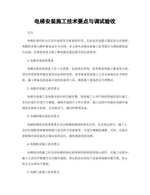 电梯安装施工技术要点与调试验收