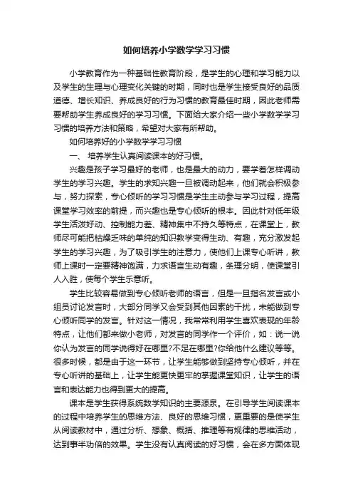 如何培养小学数学学习习惯