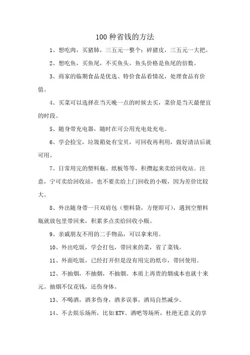 100种省钱的方法