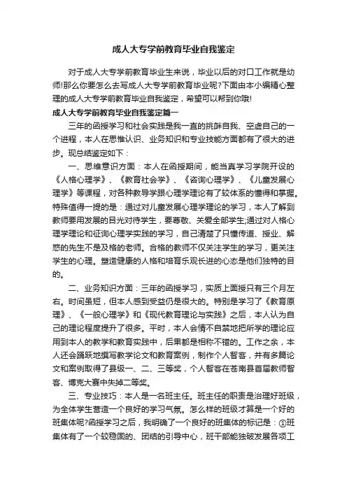 成人大专学前教育毕业自我鉴定