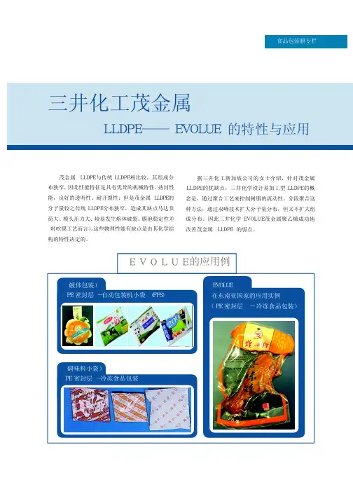 三井化工茂金属LLDPE_EVOLUE的特性与应用