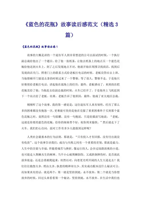 《蓝色的花瓶》故事读后感范文(精选3篇)