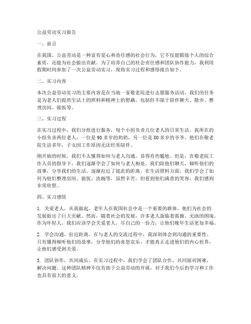 公益劳动实习报告