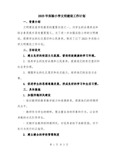 2023年实验小学文明建设工作计划