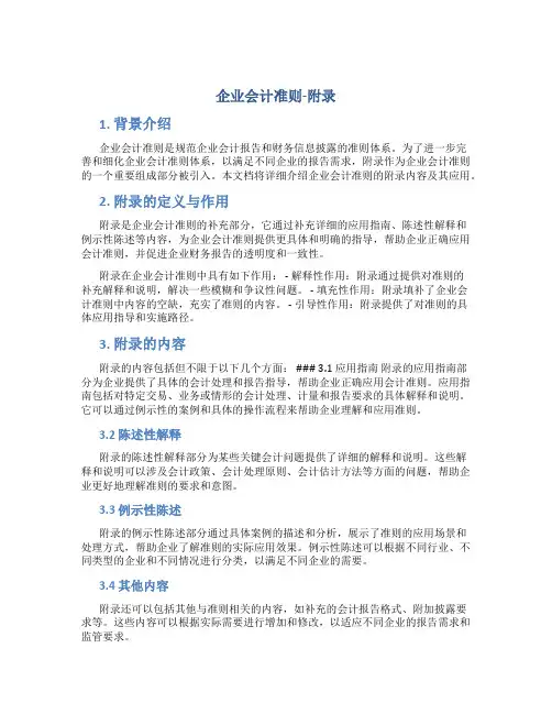 企业会计准则-附录