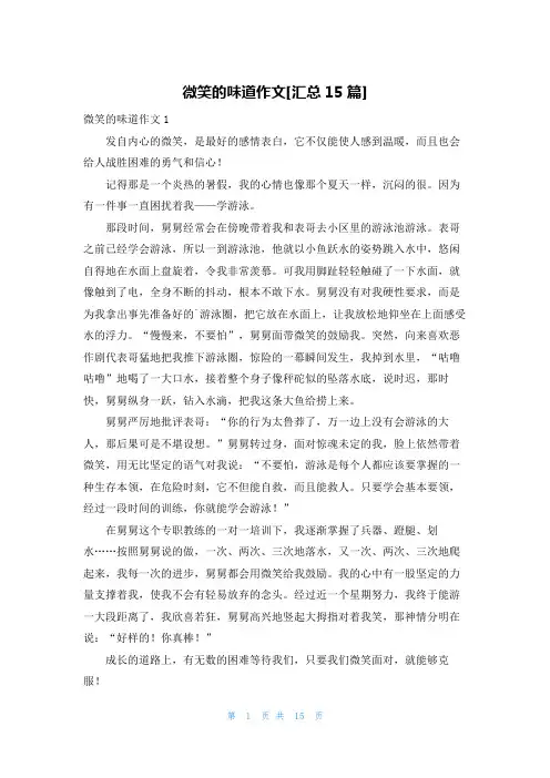 微笑的味道作文[汇总15篇]