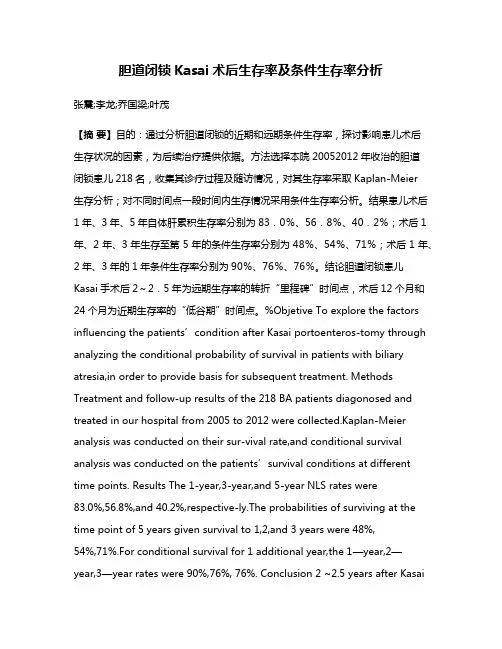 胆道闭锁Kasai术后生存率及条件生存率分析