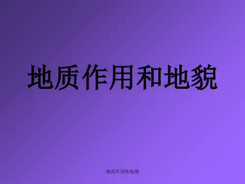 地质作用和地貌PPT课件