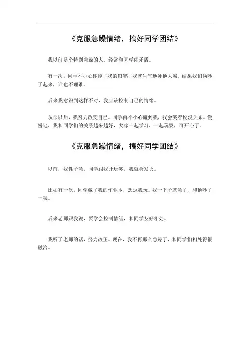 克服急躁情绪,搞好同学团结作文200字
