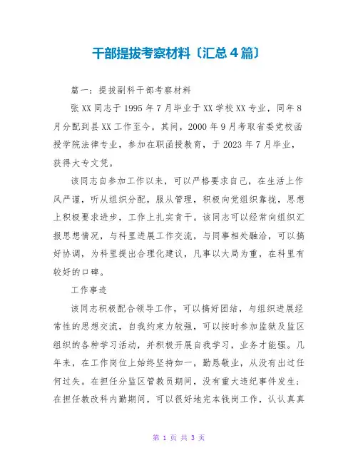干部提拔考察材料(汇总4篇)