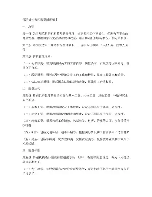 舞蹈机构教师薪资制度范本