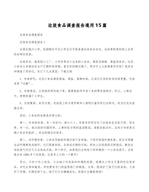 垃圾食品调查报告通用15篇