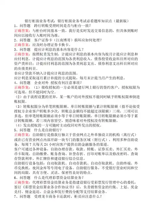 银行柜面业务考试：银行柜面业务考试必看题库知识点(最新版)