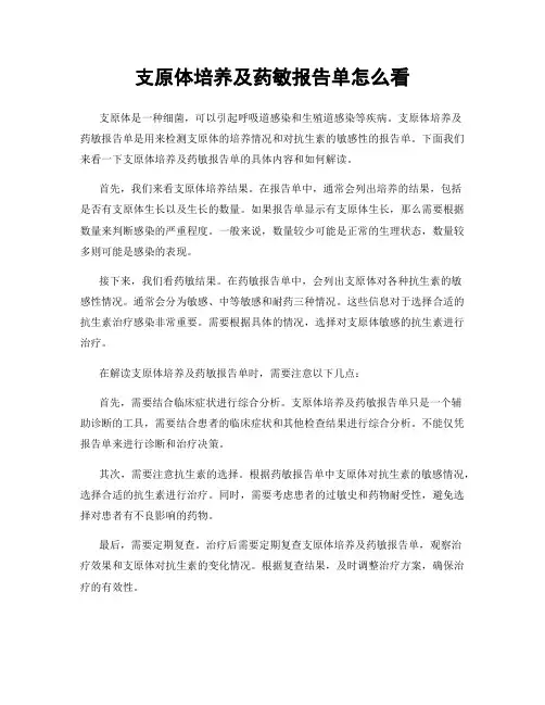 支原体培养及药敏报告单怎么看