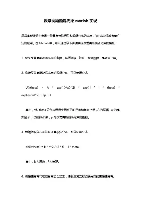 反常高斯漩涡光束matlab实现