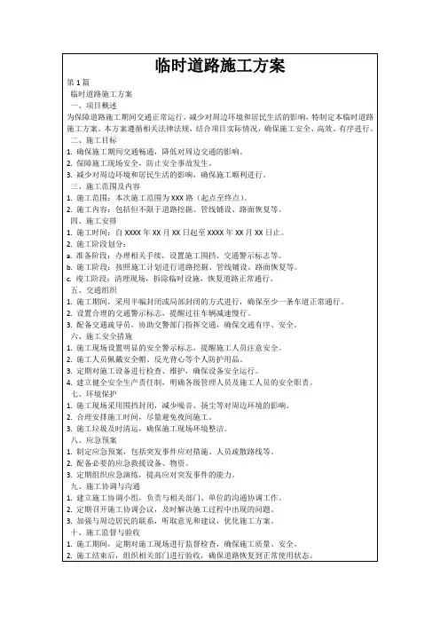临时道路施工方案