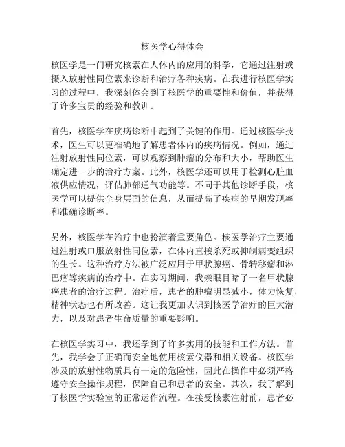 核医学心得体会