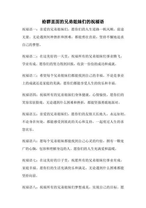 给群里面的兄弟姐妹们的祝福语
