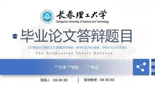 长春理工大学 开题报告论文答辩框架式PPT模板