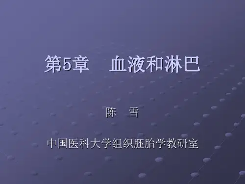 《组织学与胚胎学》 第5章 血液和淋巴