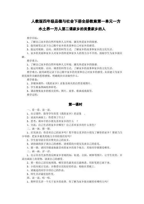 人教版四年级品德与社会下册全册教案第一单元一方水土养一方人第二课家乡的美景家乡的人