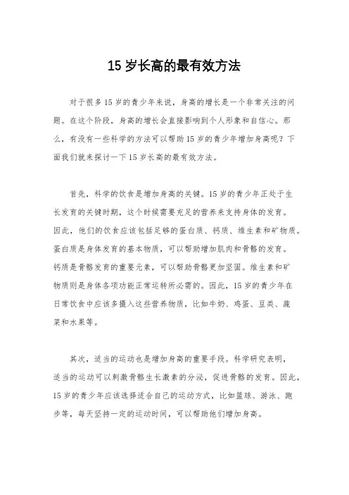 15岁长高的最有效方法