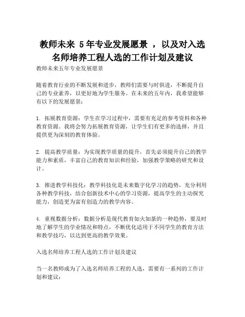 教师未来 5年专业发展愿景 ,以及对入选名师培养工程人选的工作计划及建议