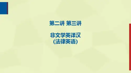 非文学英译汉(法律英语)