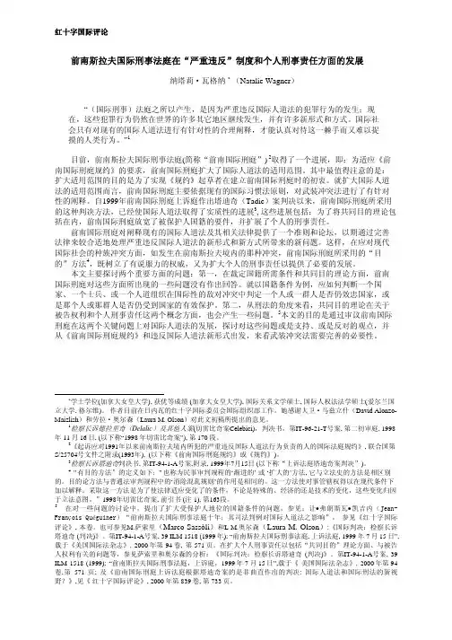 前南斯拉夫国际刑事法庭在严重违反制度和个人刑事责任