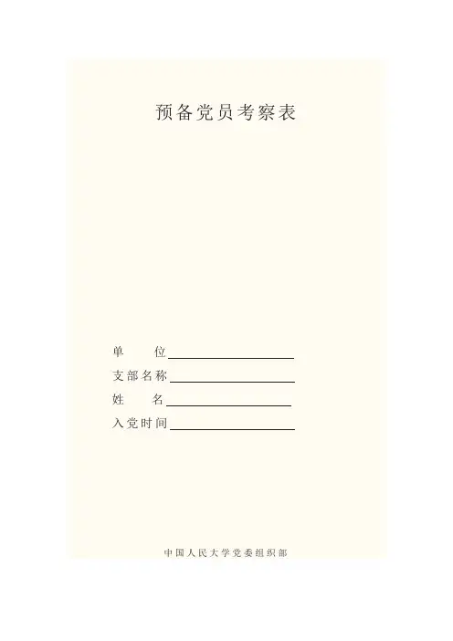 预备党员考察表