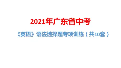 2021年广东省中考英语语法选择题专项训练(共10套)