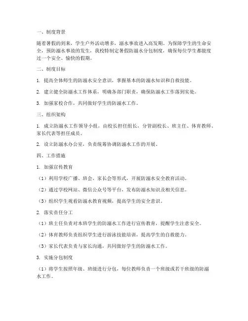 学校暑假防溺水分包制度