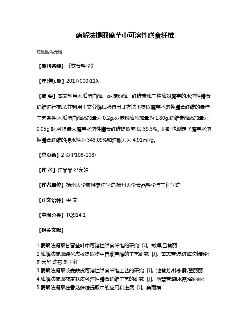 酶解法提取魔芋中可溶性膳食纤维